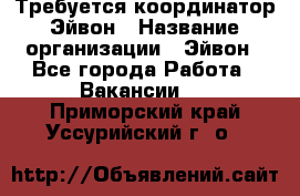 Требуется координатор Эйвон › Название организации ­ Эйвон - Все города Работа » Вакансии   . Приморский край,Уссурийский г. о. 